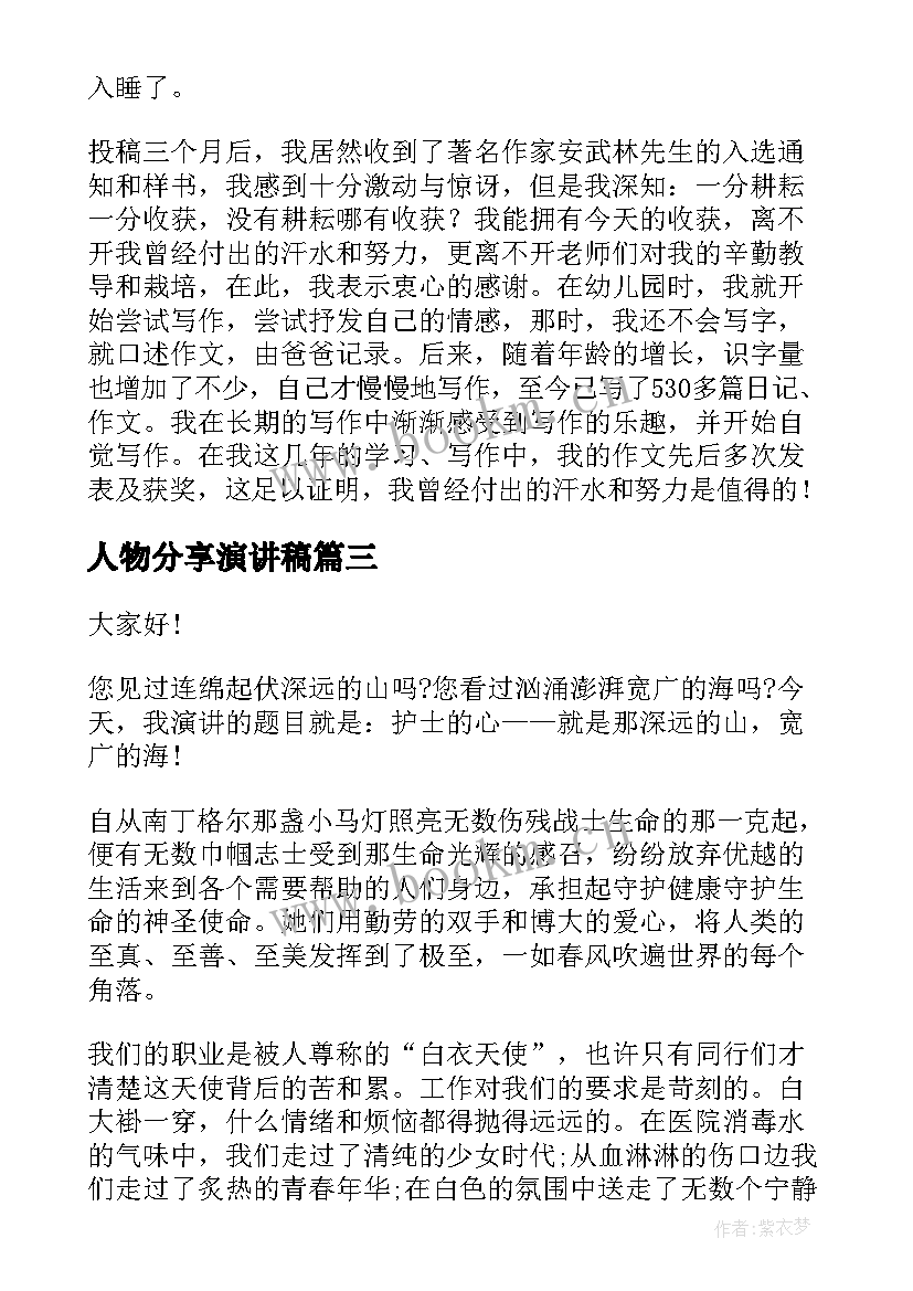 最新人物分享演讲稿(优质7篇)