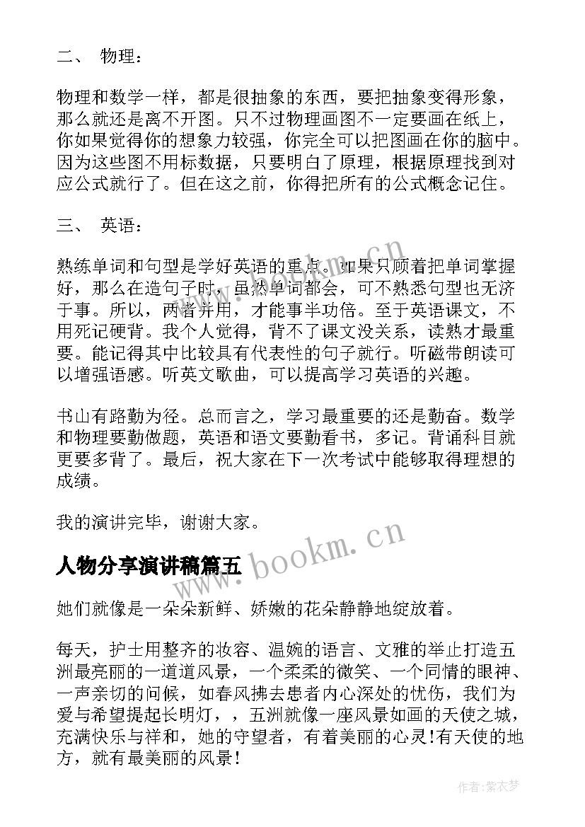 最新人物分享演讲稿(优质7篇)