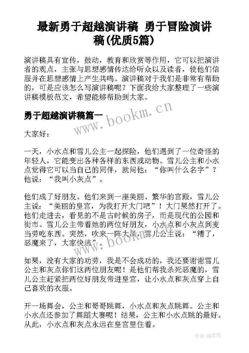 最新勇于超越演讲稿 勇于冒险演讲稿(优质5篇)