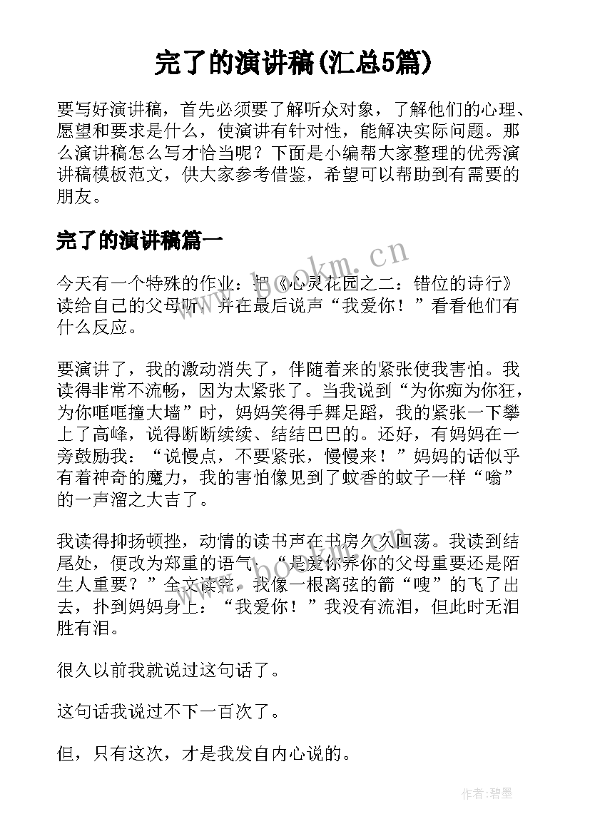 完了的演讲稿(汇总5篇)