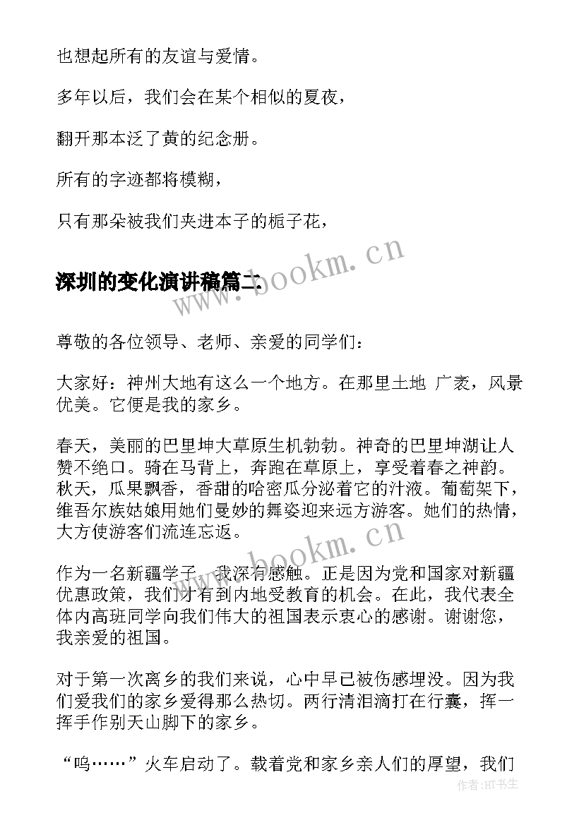 2023年深圳的变化演讲稿(精选6篇)