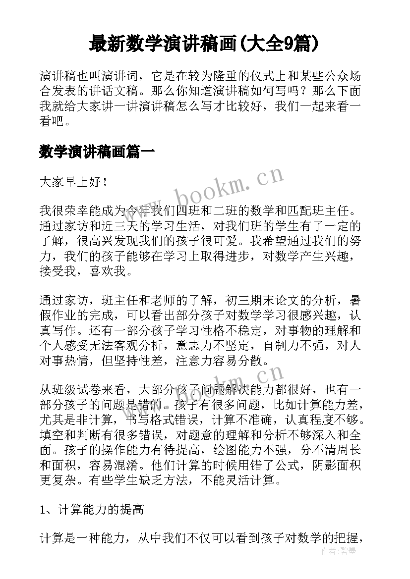 最新数学演讲稿画(大全9篇)