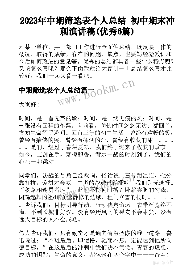 2023年中期筛选表个人总结 初中期末冲刺演讲稿(优秀6篇)