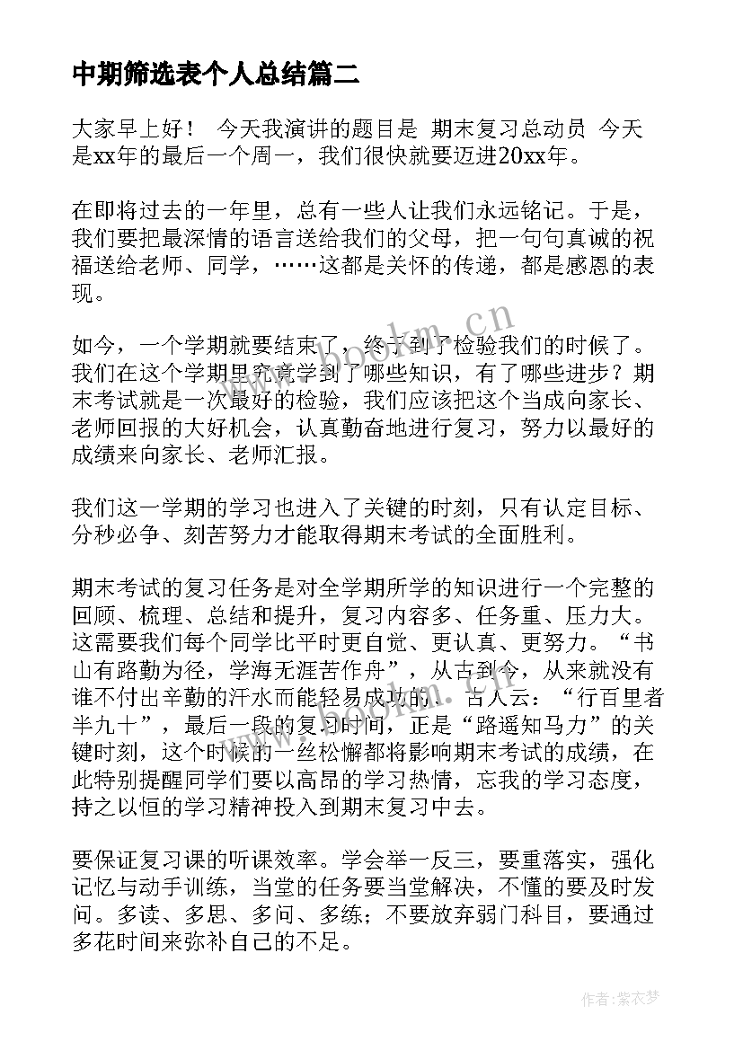 2023年中期筛选表个人总结 初中期末冲刺演讲稿(优秀6篇)