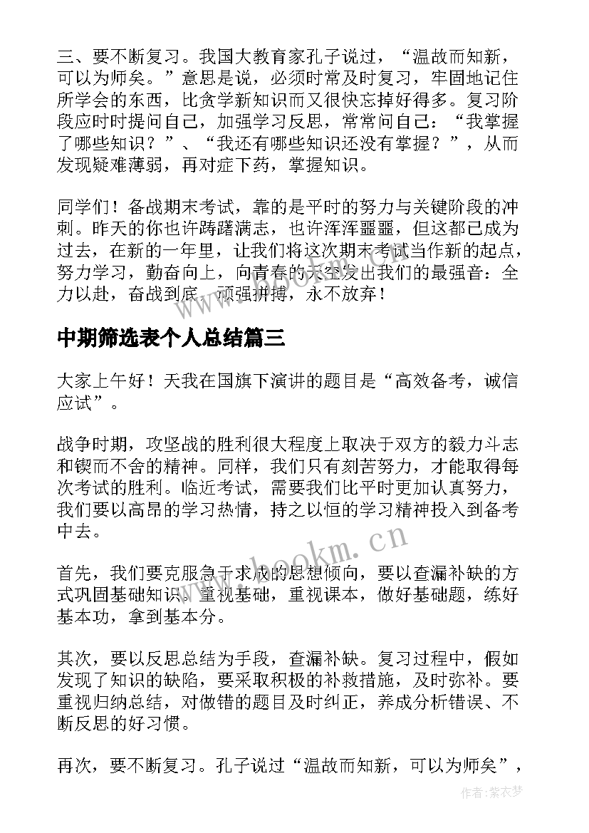 2023年中期筛选表个人总结 初中期末冲刺演讲稿(优秀6篇)