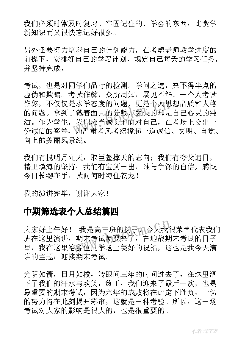 2023年中期筛选表个人总结 初中期末冲刺演讲稿(优秀6篇)