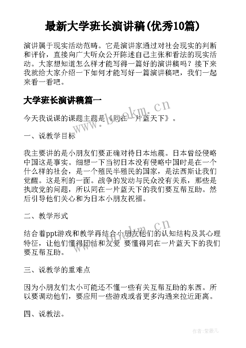 最新大学班长演讲稿(优秀10篇)