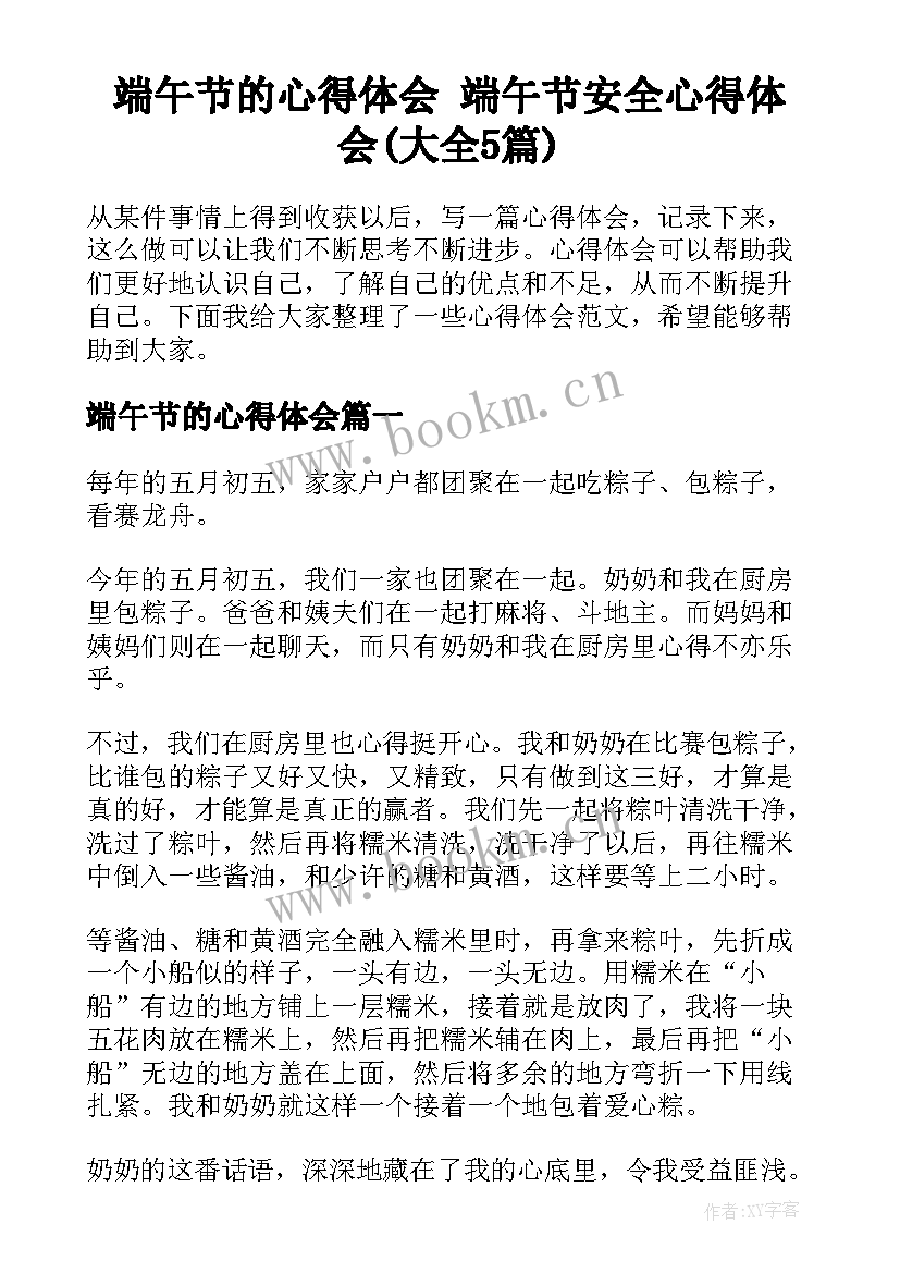 端午节的心得体会 端午节安全心得体会(大全5篇)