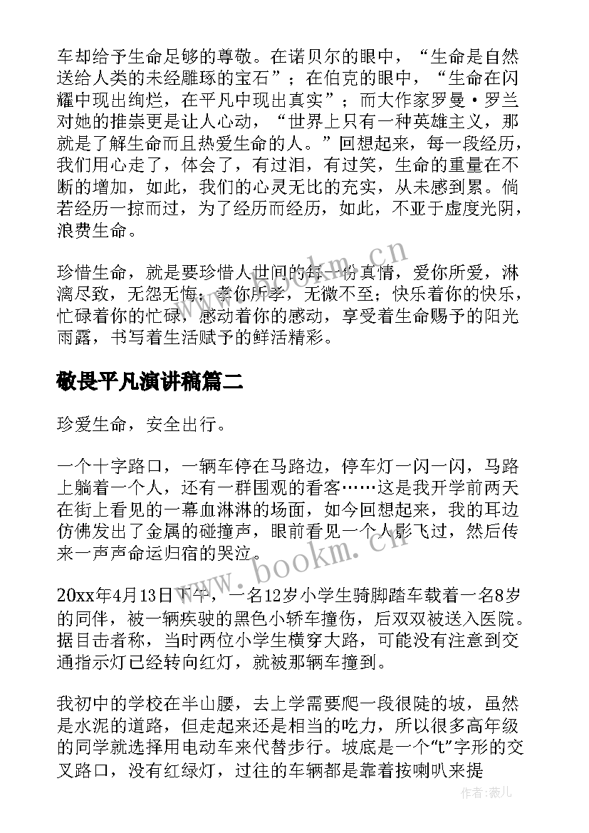 敬畏平凡演讲稿(优秀5篇)