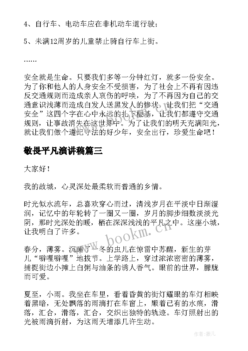 敬畏平凡演讲稿(优秀5篇)