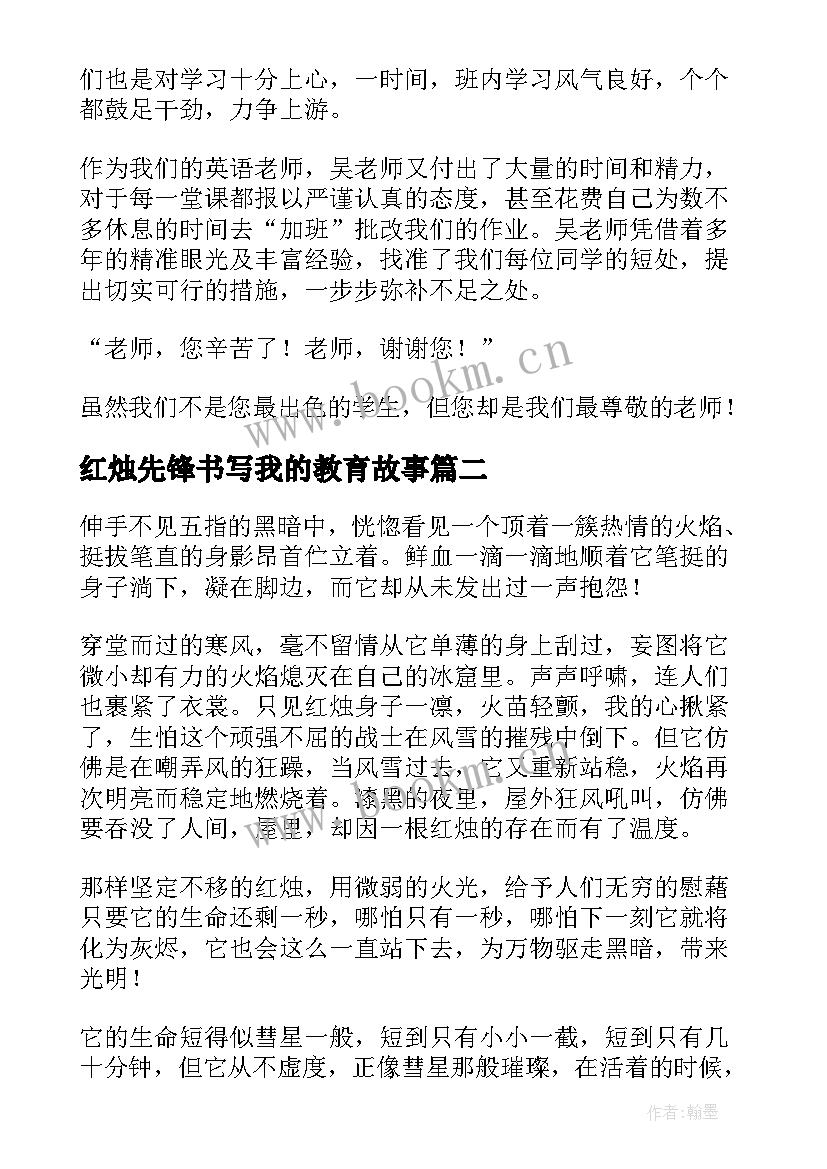 红烛先锋书写我的教育故事 红烛颂感人事迹(优质5篇)