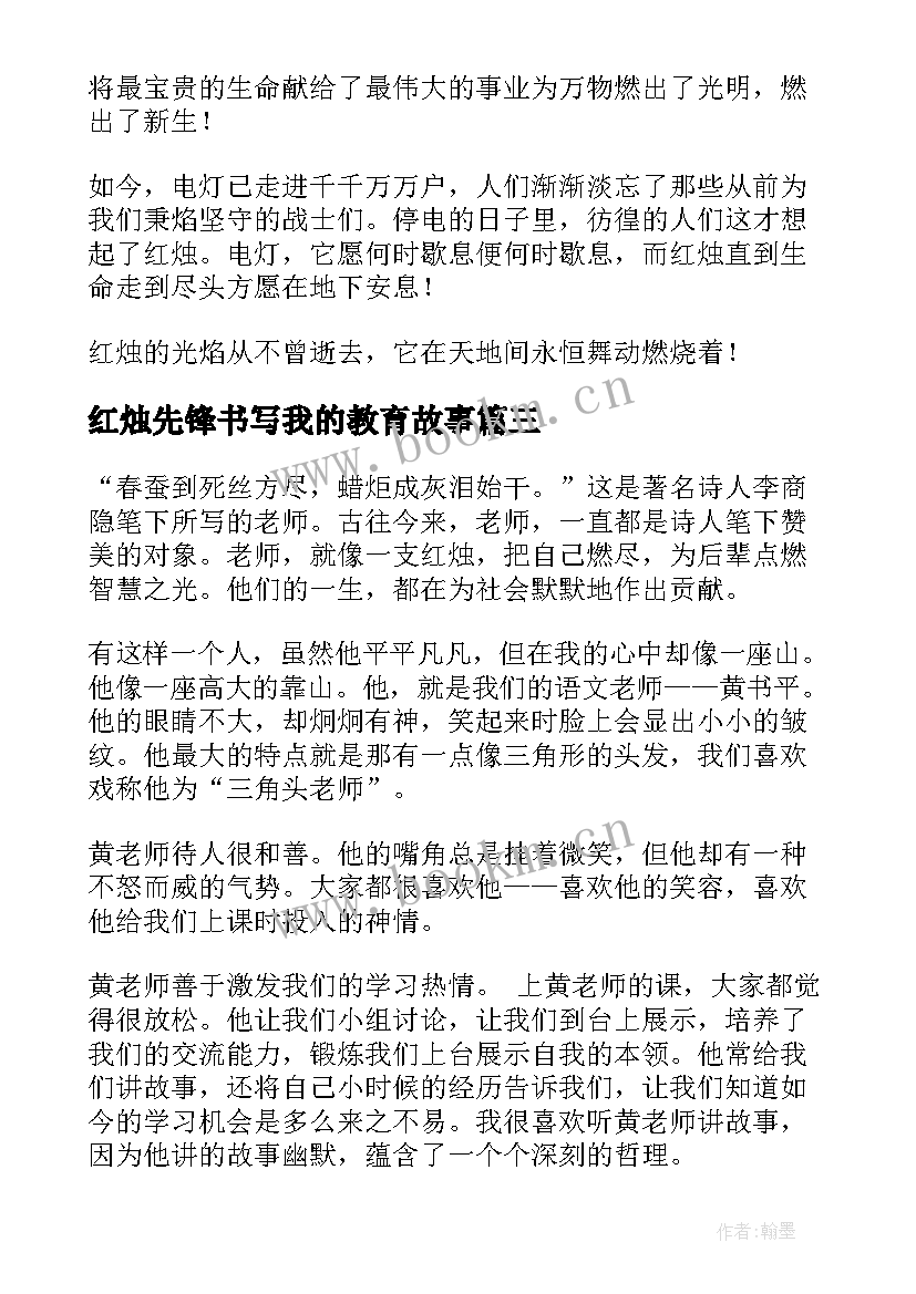 红烛先锋书写我的教育故事 红烛颂感人事迹(优质5篇)