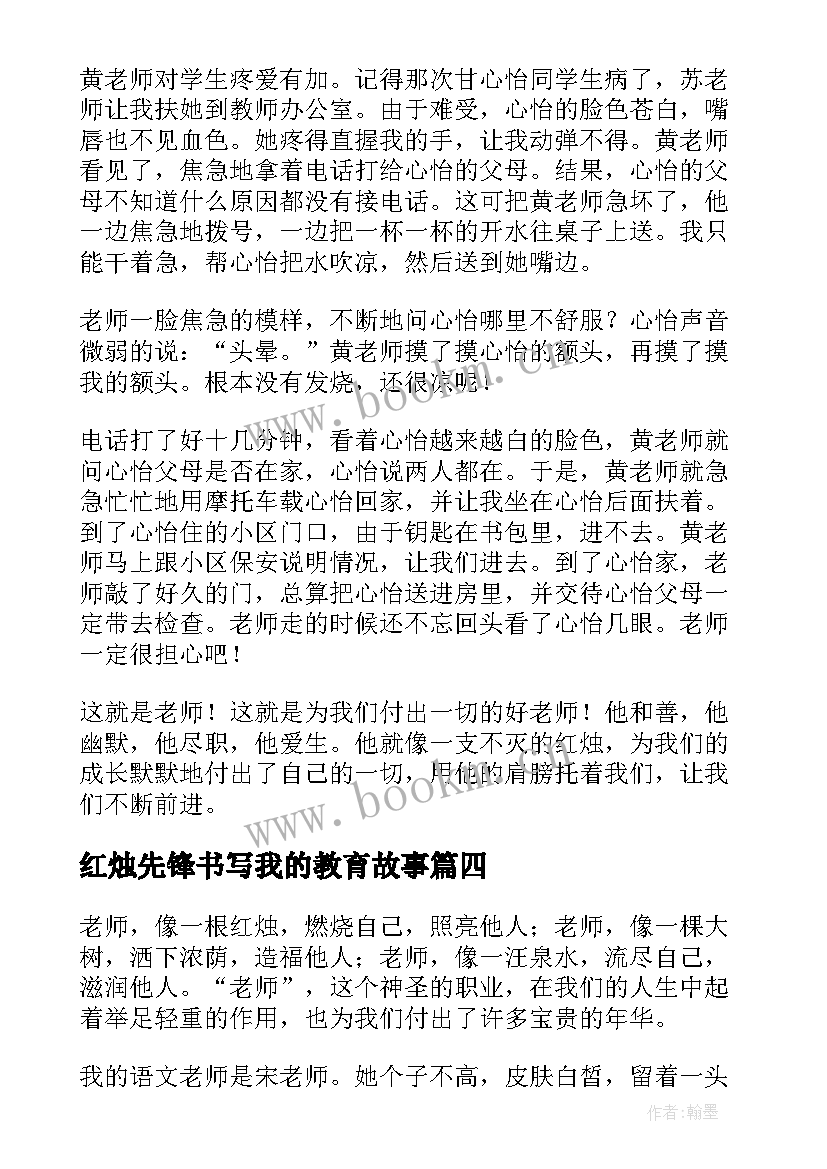 红烛先锋书写我的教育故事 红烛颂感人事迹(优质5篇)