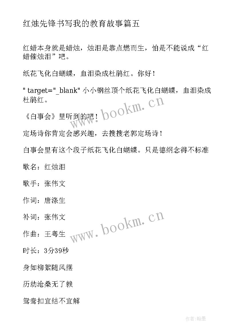 红烛先锋书写我的教育故事 红烛颂感人事迹(优质5篇)