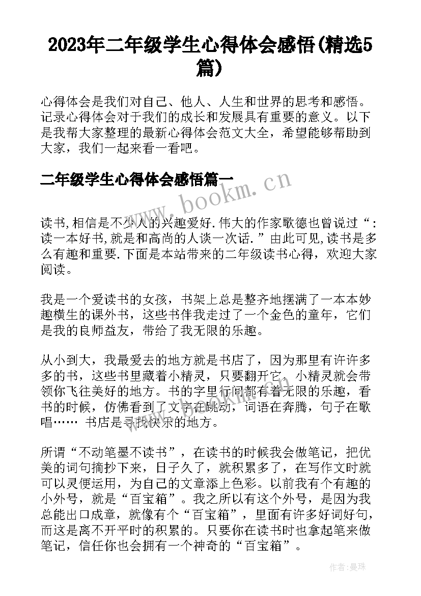 2023年二年级学生心得体会感悟(精选5篇)