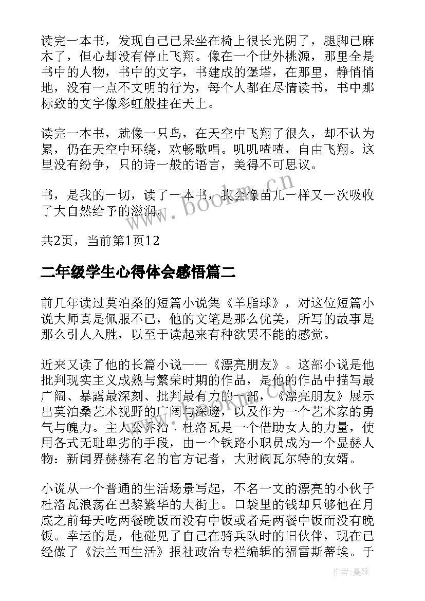 2023年二年级学生心得体会感悟(精选5篇)