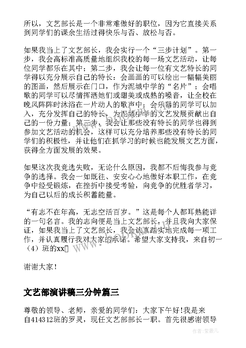 最新文艺部演讲稿三分钟(优秀6篇)