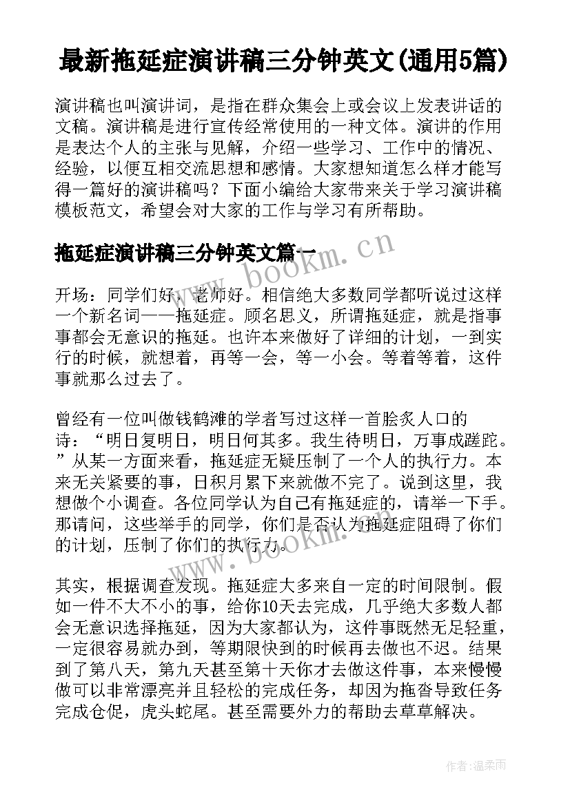 最新拖延症演讲稿三分钟英文(通用5篇)