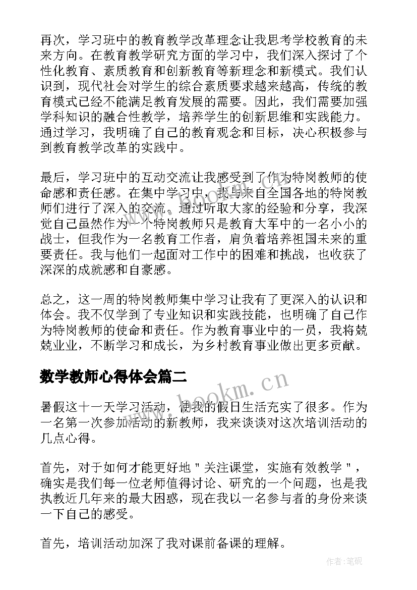 2023年数学教师心得体会(汇总6篇)