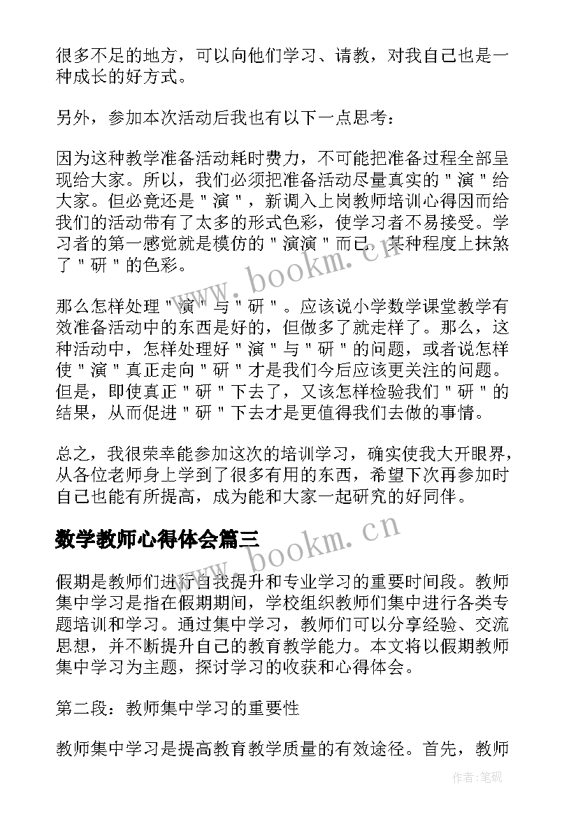 2023年数学教师心得体会(汇总6篇)