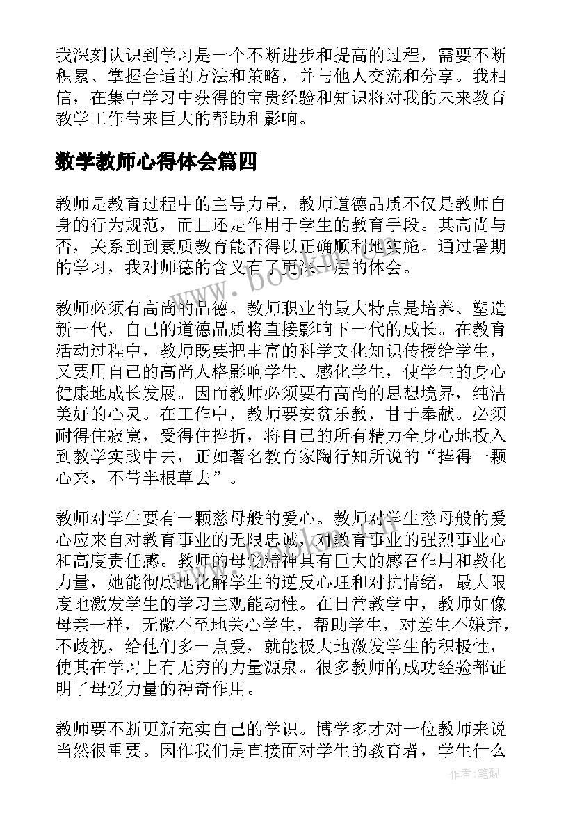 2023年数学教师心得体会(汇总6篇)