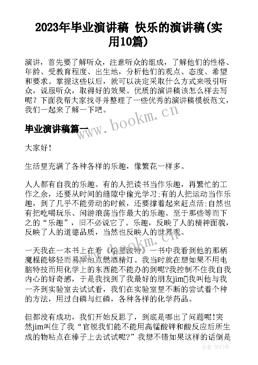 2023年毕业演讲稿 快乐的演讲稿(实用10篇)