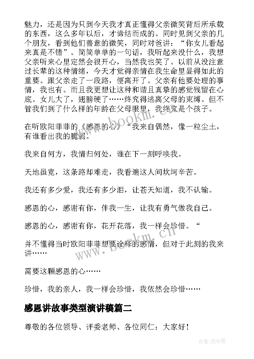 感恩讲故事类型演讲稿 感恩小故事演讲稿(优秀9篇)