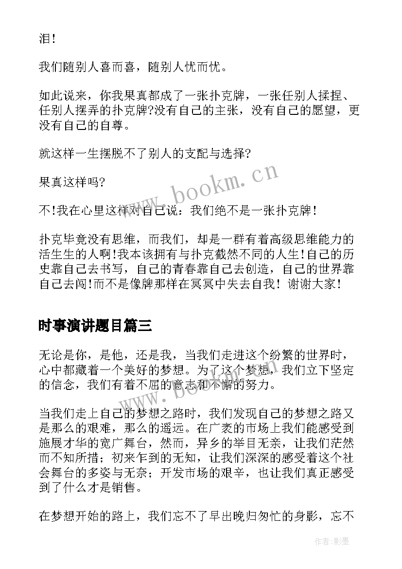 最新时事演讲题目(实用6篇)