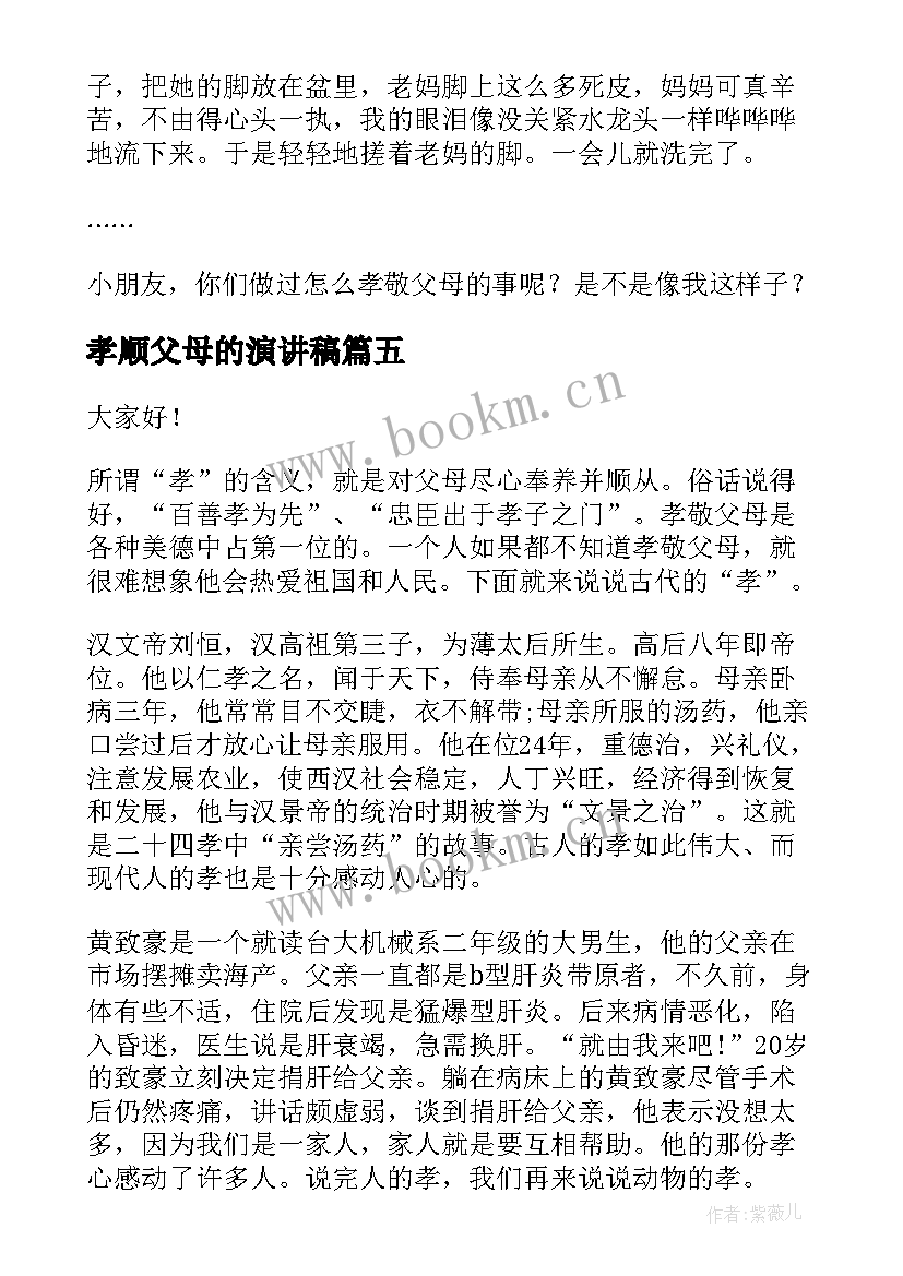 最新孝顺父母的演讲稿 孝顺的演讲稿(精选7篇)