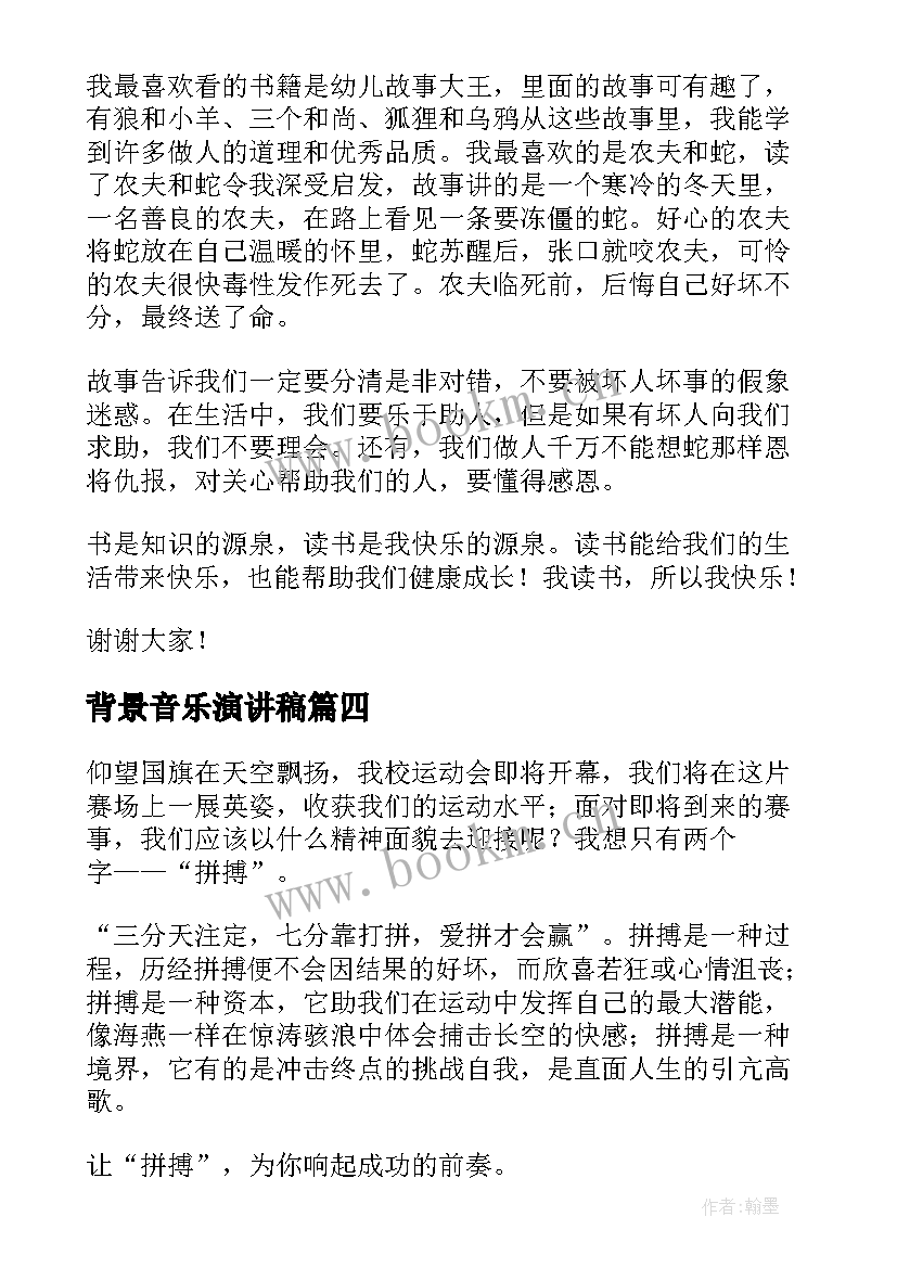 背景音乐演讲稿(优秀6篇)