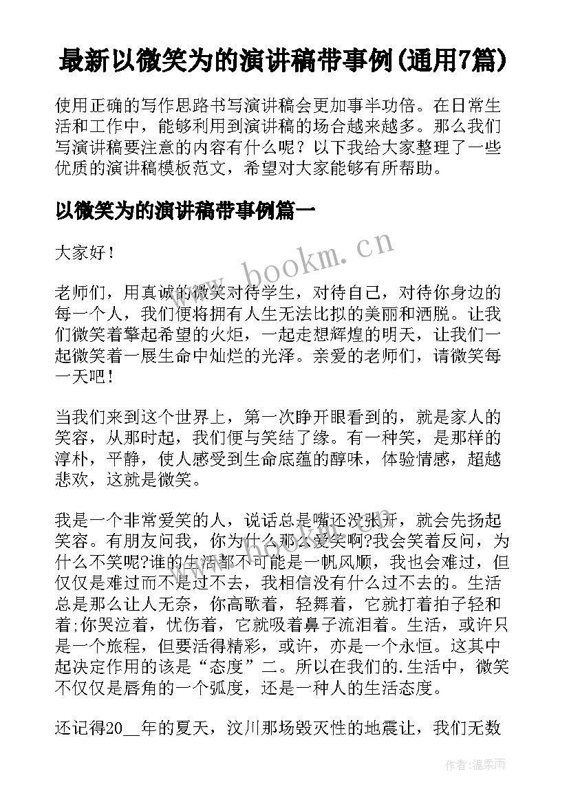 最新以微笑为的演讲稿带事例(通用7篇)