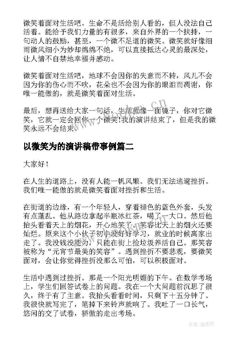 最新以微笑为的演讲稿带事例(通用7篇)