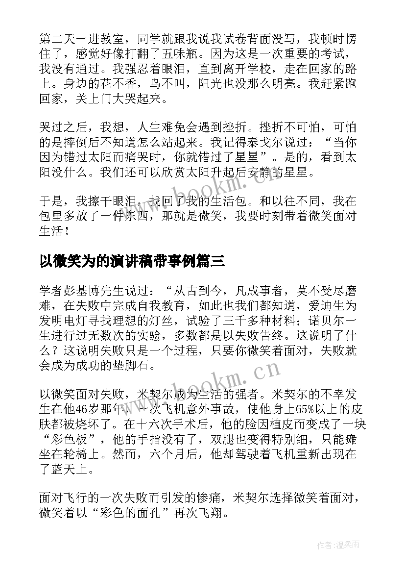 最新以微笑为的演讲稿带事例(通用7篇)