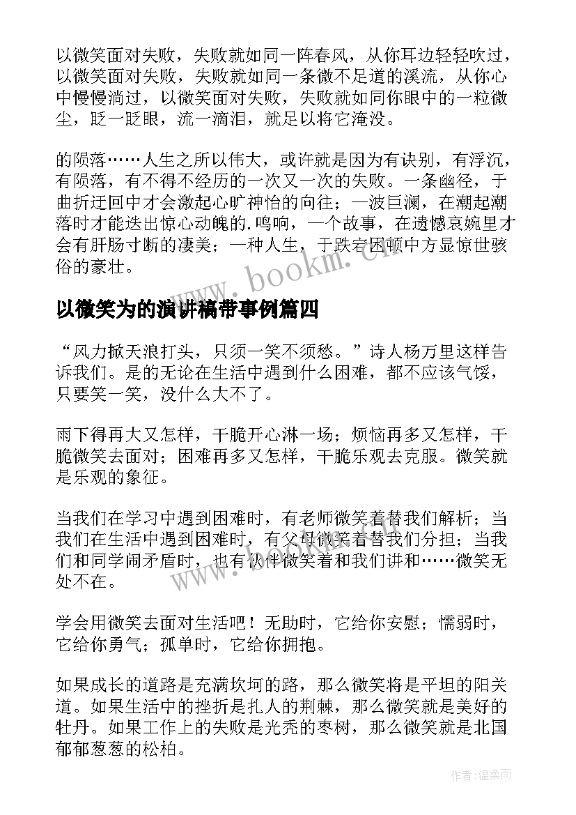 最新以微笑为的演讲稿带事例(通用7篇)