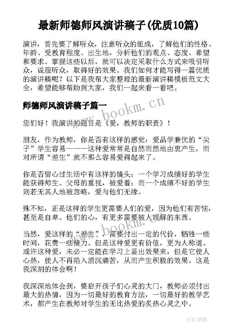 最新师德师风演讲稿子(优质10篇)