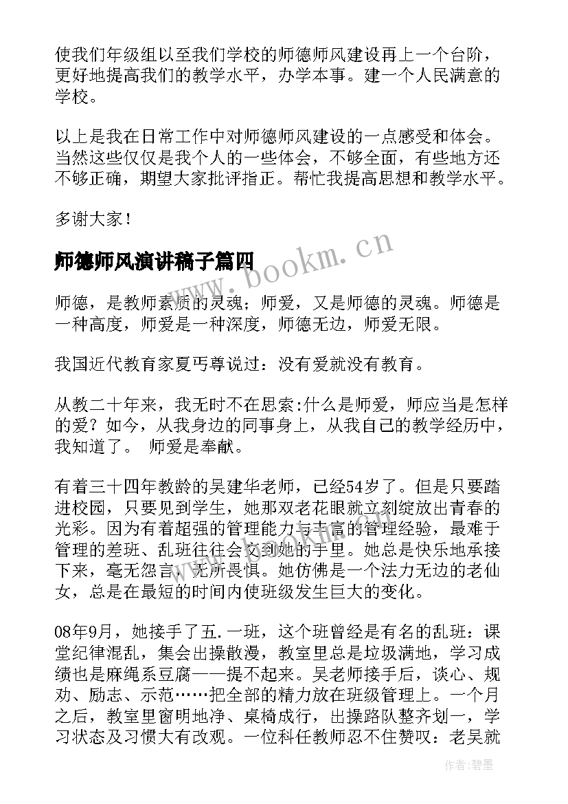 最新师德师风演讲稿子(优质10篇)