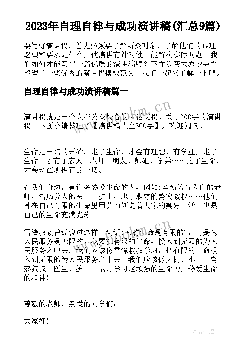 2023年自理自律与成功演讲稿(汇总9篇)