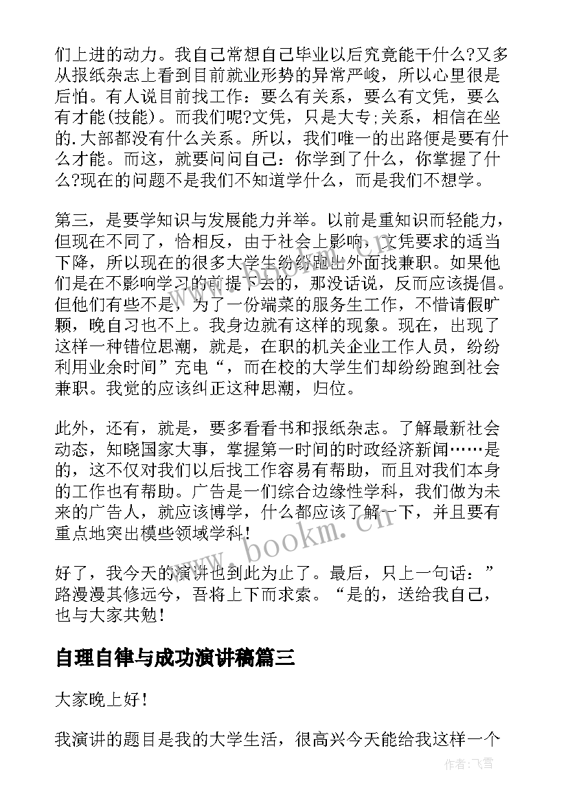 2023年自理自律与成功演讲稿(汇总9篇)