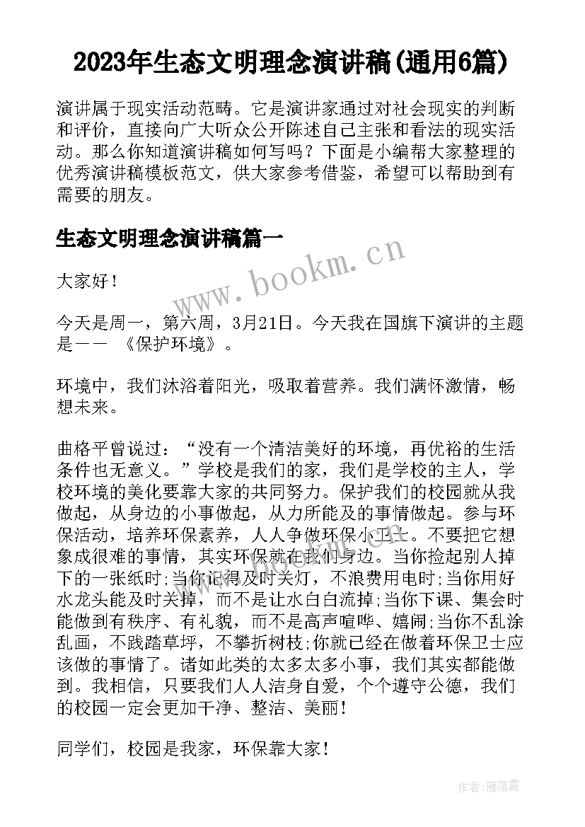 2023年生态文明理念演讲稿(通用6篇)