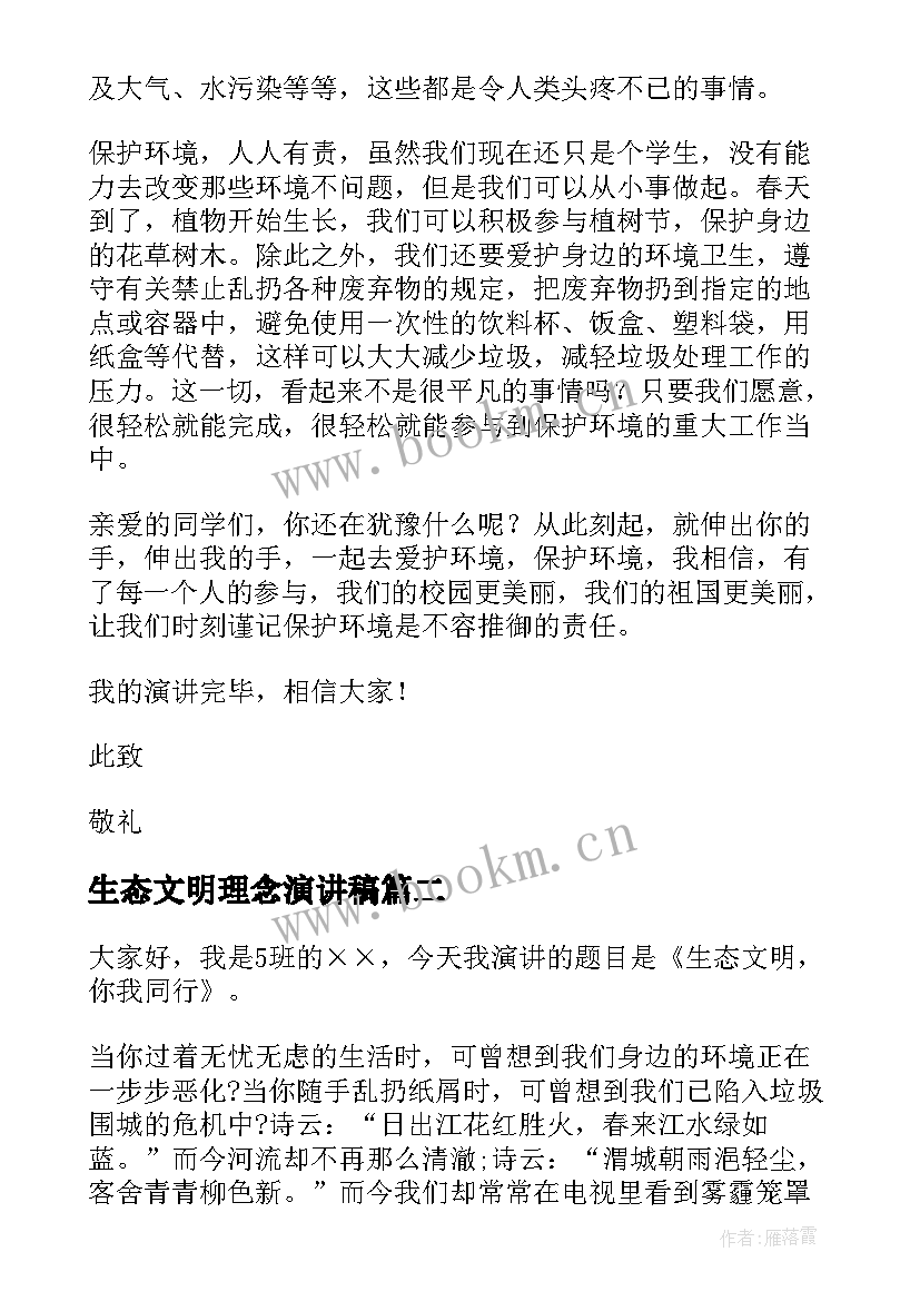 2023年生态文明理念演讲稿(通用6篇)