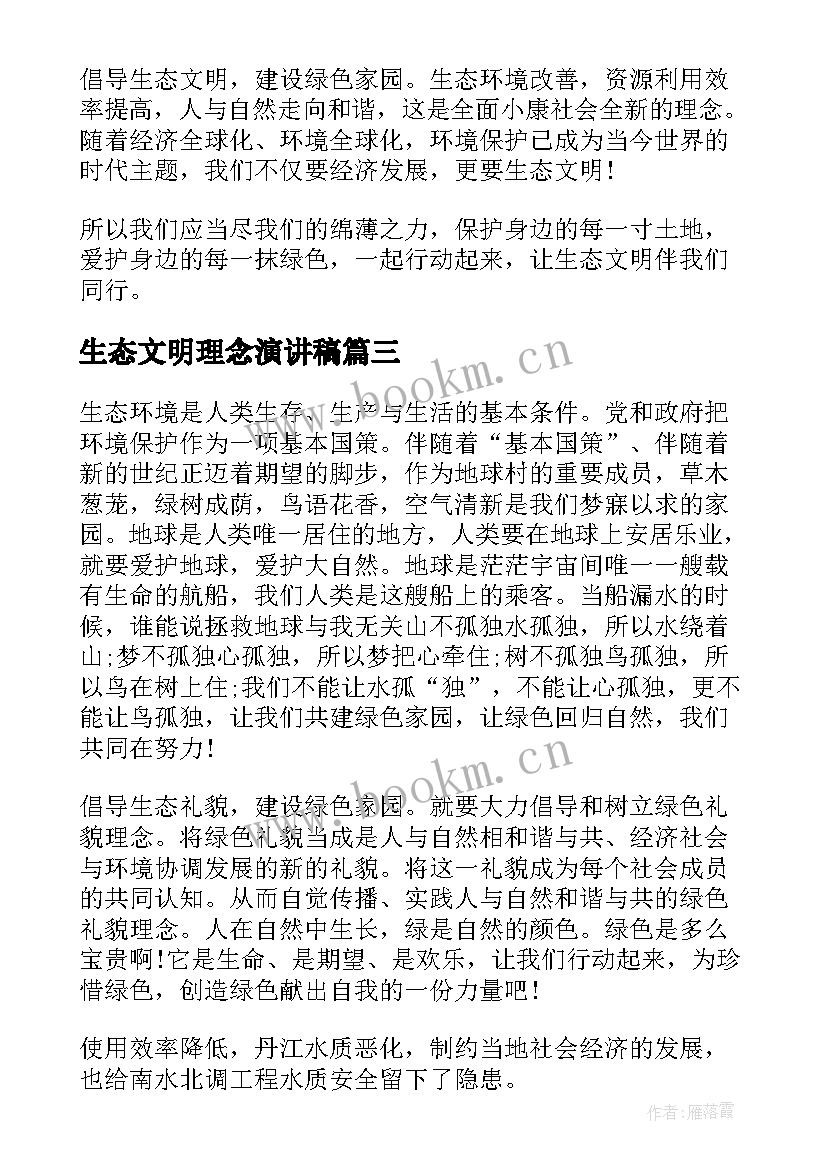 2023年生态文明理念演讲稿(通用6篇)