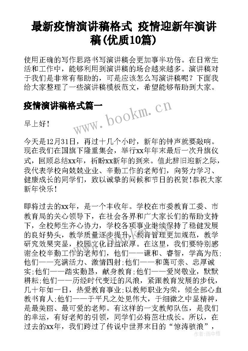 最新疫情演讲稿格式 疫情迎新年演讲稿(优质10篇)