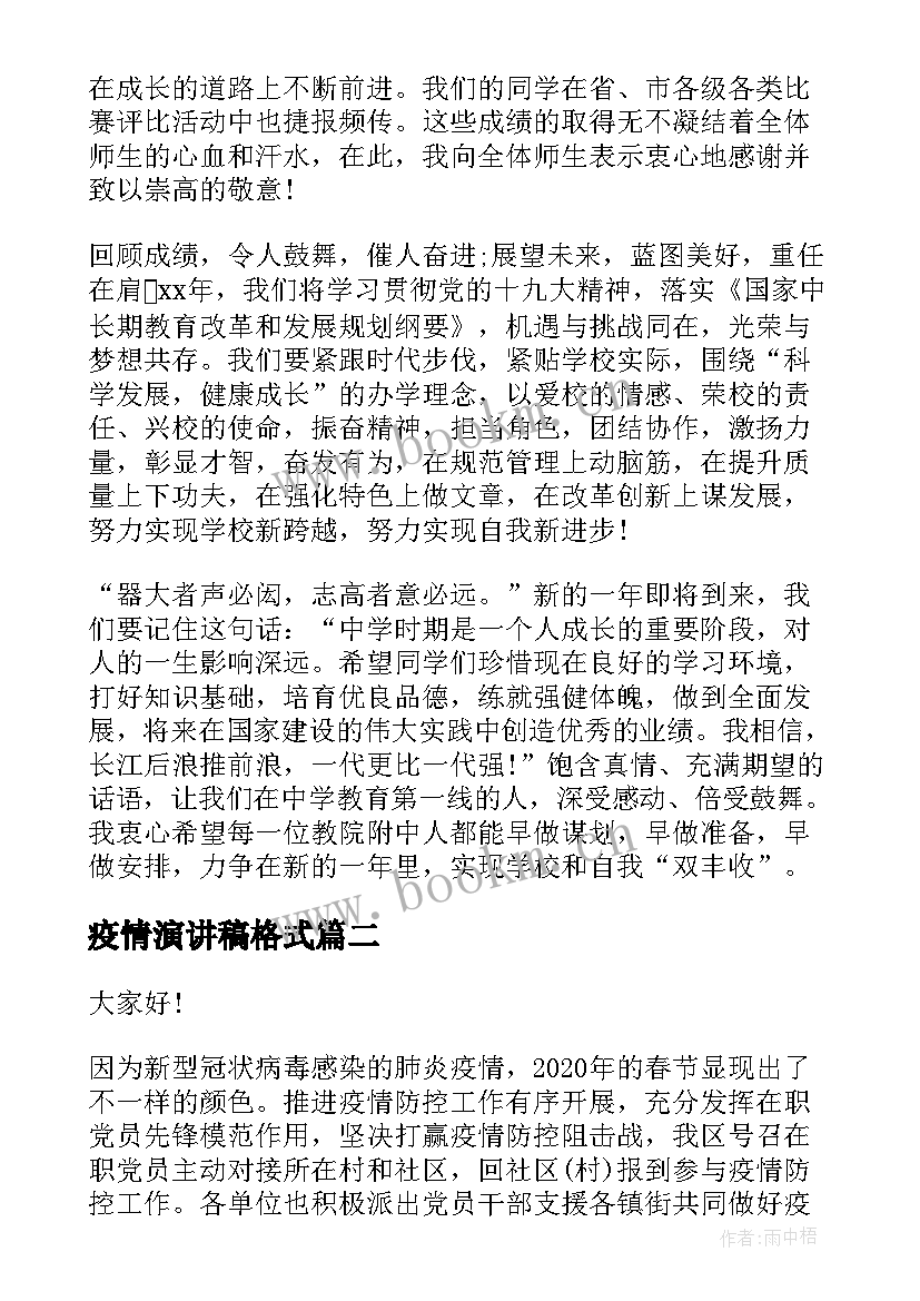 最新疫情演讲稿格式 疫情迎新年演讲稿(优质10篇)