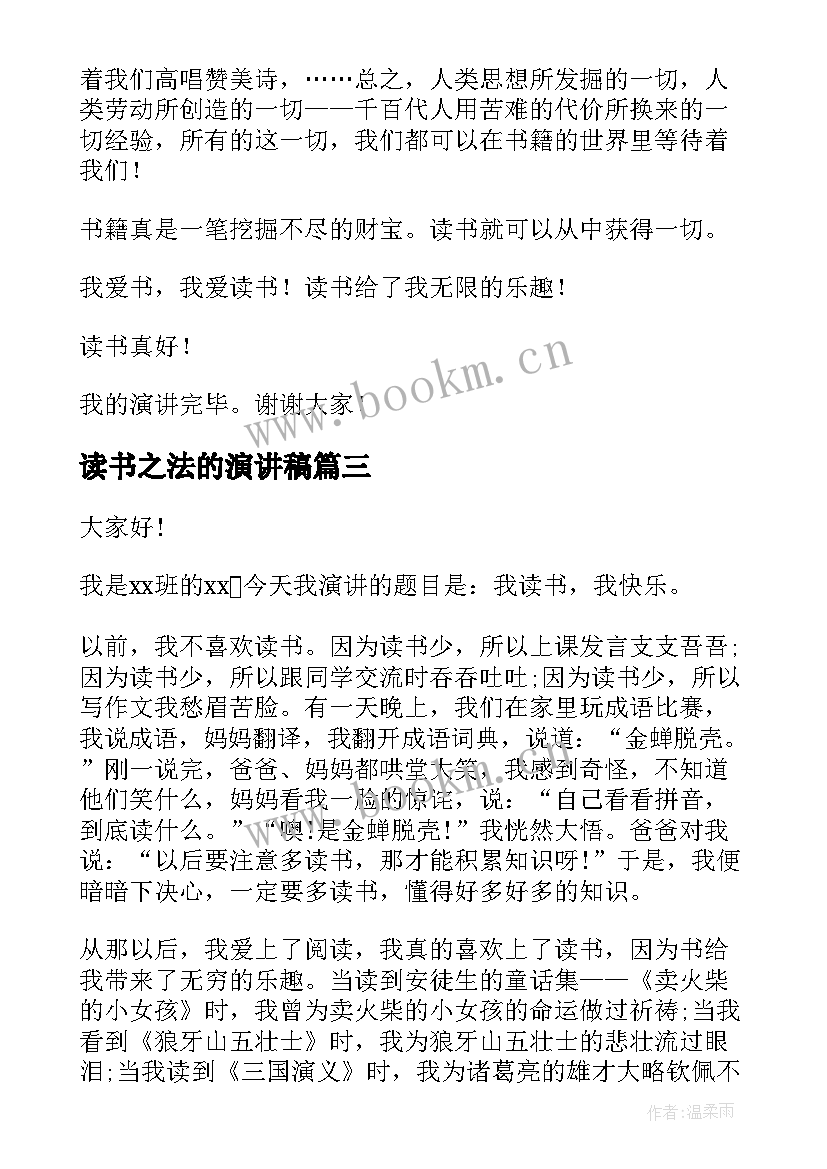 最新读书之法的演讲稿(通用8篇)