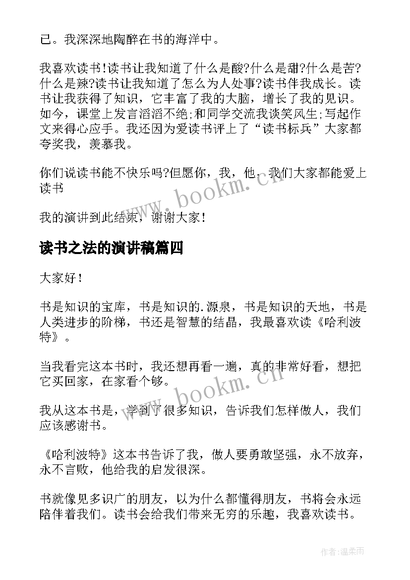 最新读书之法的演讲稿(通用8篇)