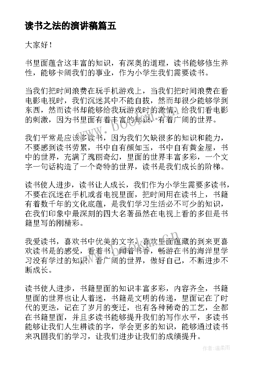 最新读书之法的演讲稿(通用8篇)