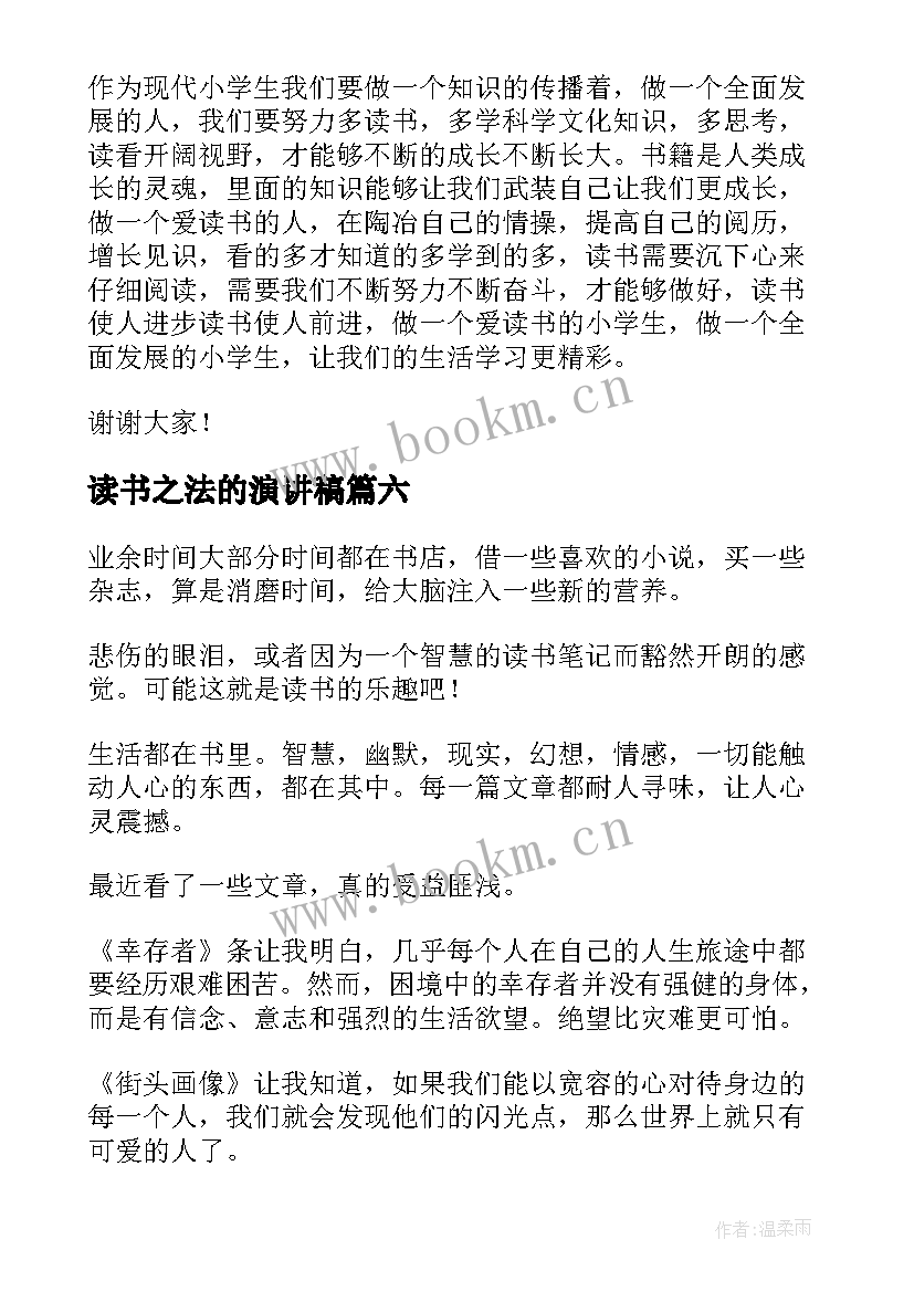 最新读书之法的演讲稿(通用8篇)