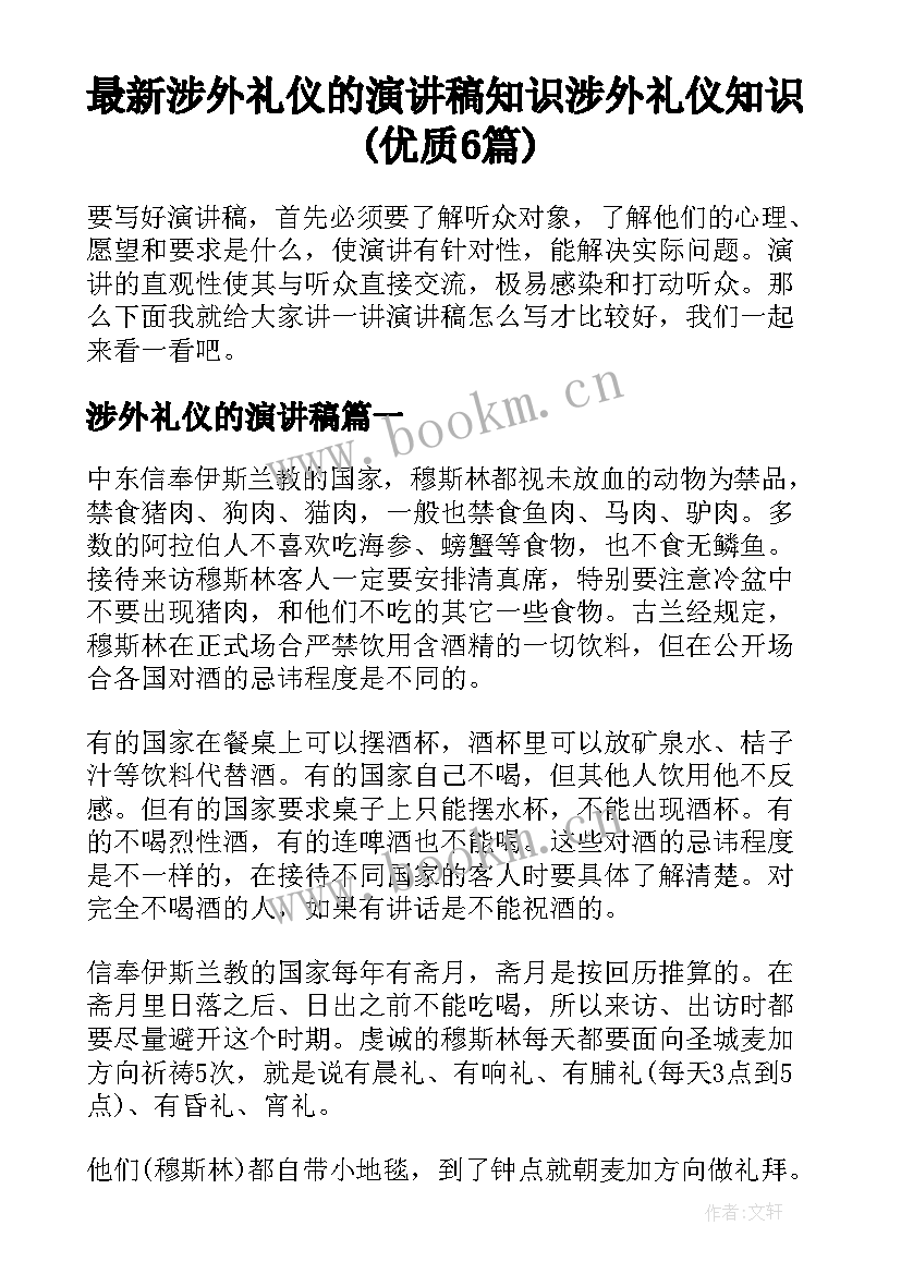 最新涉外礼仪的演讲稿 知识涉外礼仪知识(优质6篇)