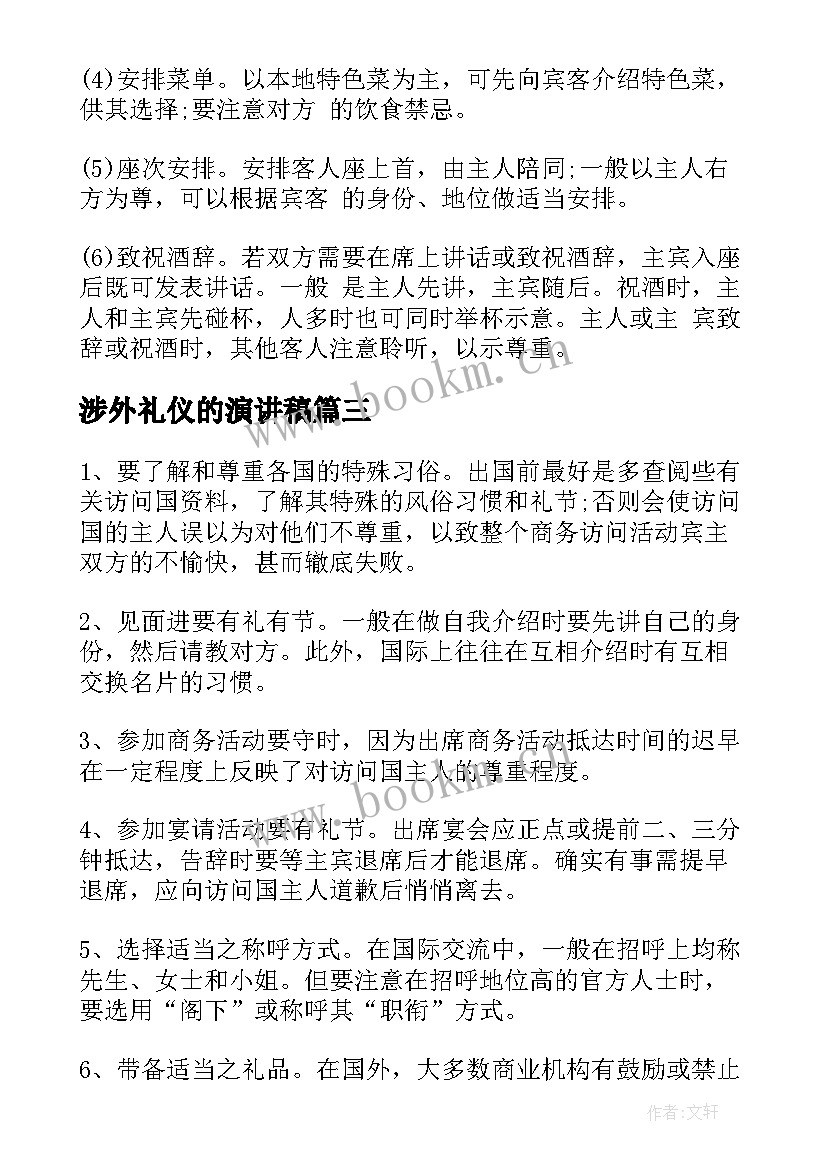 最新涉外礼仪的演讲稿 知识涉外礼仪知识(优质6篇)