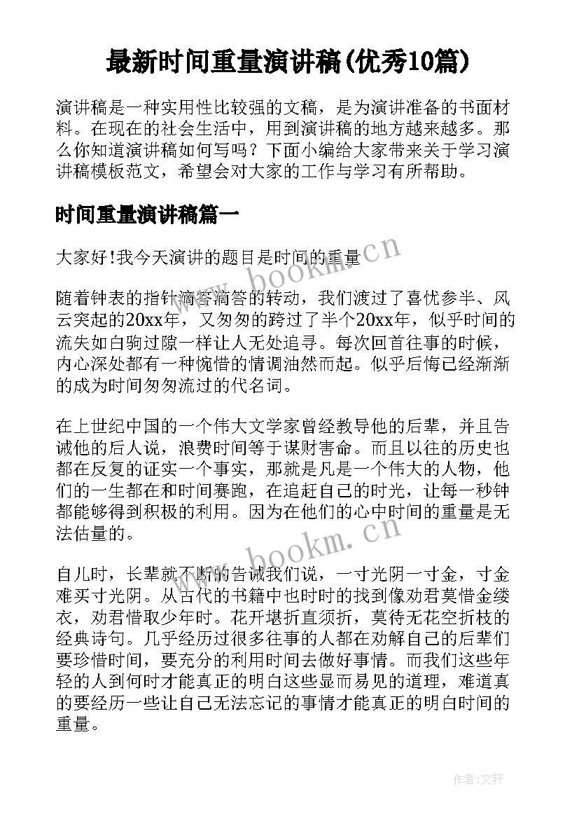 最新时间重量演讲稿(优秀10篇)